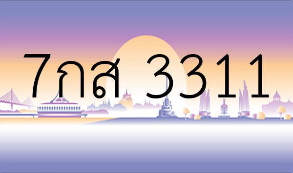 7กส 3311